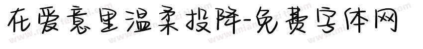 在爱意里温柔投降字体转换