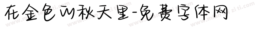 在金色的秋天里字体转换