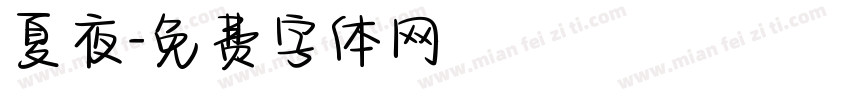 夏夜字体转换