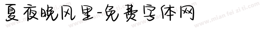 夏夜晚风里字体转换