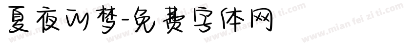 夏夜的梦字体转换