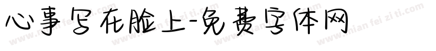 心事写在脸上字体转换