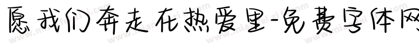 愿我们奔走在热爱里字体转换