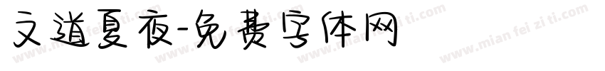 文道夏夜字体转换