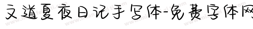 文道夏夜日记手写体字体转换