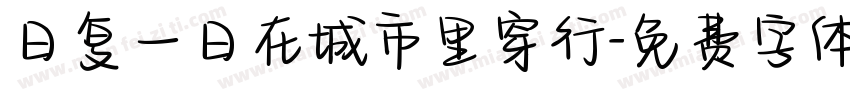 日复一日在城市里穿行字体转换