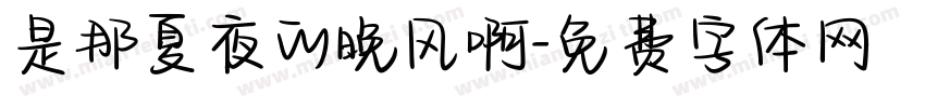 是那夏夜的晚风啊字体转换