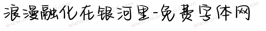 浪漫融化在银河里字体转换