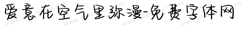 爱意在空气里弥漫字体转换