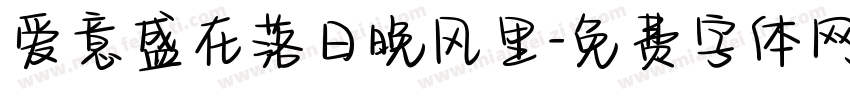 爱意盛在落日晚风里字体转换