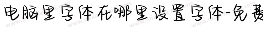 电脑里字体在哪里设置字体字体转换