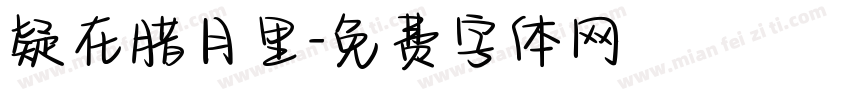 疑在腊月里字体转换