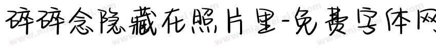 碎碎念隐藏在照片里字体转换 碎碎念隐藏在照片里字体转换
