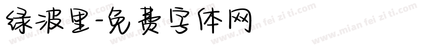 绿波里字体转换