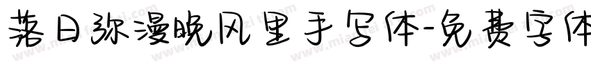 落日弥漫晚风里手写体字体转换