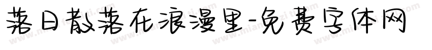 落日散落在浪漫里字体转换