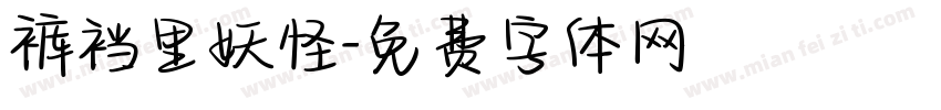 裤裆里妖怪字体转换