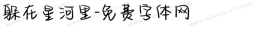 躲在星河里字体转换