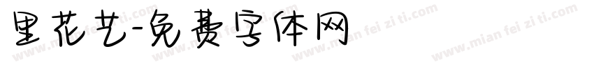 里花艺字体转换