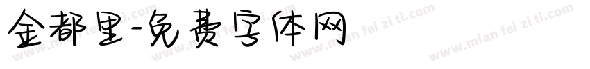 金都里字体转换