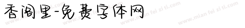 香阁里字体转换
