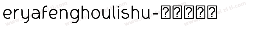 eryafenghoulishu字体转换