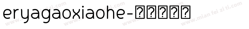 eryagaoxiaohe字体转换