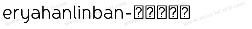 eryahanlinban字体转换