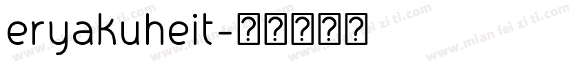 eryakuheit字体转换