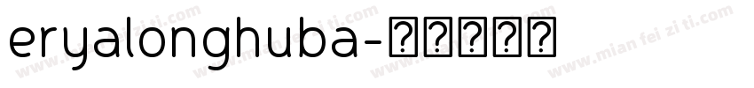 eryalonghuba字体转换