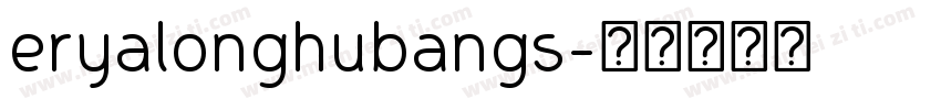 eryalonghubangs字体转换