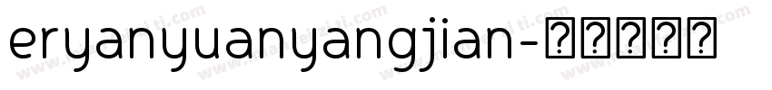 eryanyuanyangjian字体转换