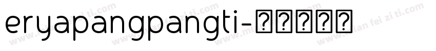 eryapangpangti字体转换