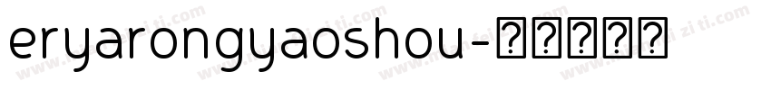 eryarongyaoshou字体转换