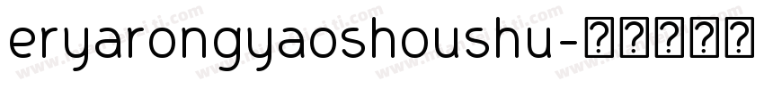 eryarongyaoshoushu字体转换