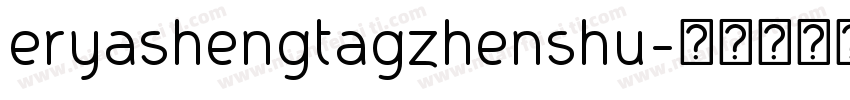 eryashengtagzhenshu字体转换