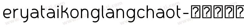 eryataikonglangchaot字体转换