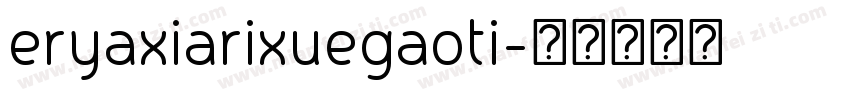 eryaxiarixuegaoti字体转换