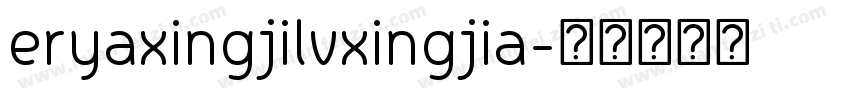 eryaxingjilvxingjia字体转换