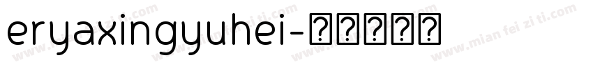 eryaxingyuhei字体转换