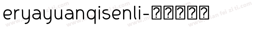eryayuanqisenli字体转换