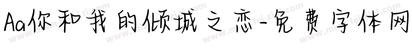 Aa你和我的倾城之恋字体转换