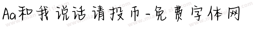 Aa和我说话请投币字体转换