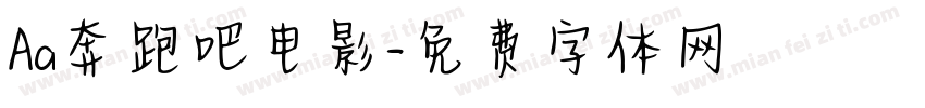 Aa奔跑吧电影字体转换
