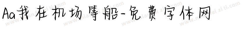 Aa我在机场等船字体转换