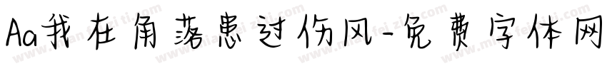 Aa我在角落患过伤风字体转换