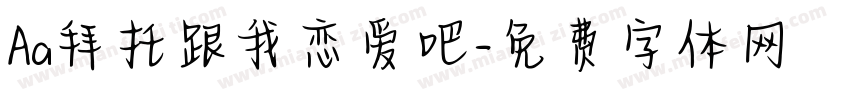 Aa拜托跟我恋爱吧字体转换