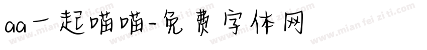 aa一起喵喵字体转换