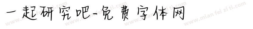 一起研究吧字体转换