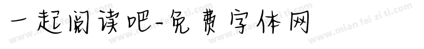 一起阅读吧字体转换
